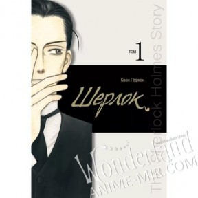 Манга Шерлок. Том 1 / Manga Sherlock. Vol. 1 / Sherlock. Vol. 1